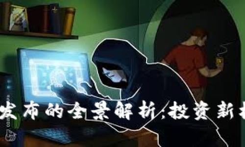 2018年虚拟币发布的全景解析:投资新机遇与市场变迁