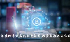 2018年虚拟币发布的全景解