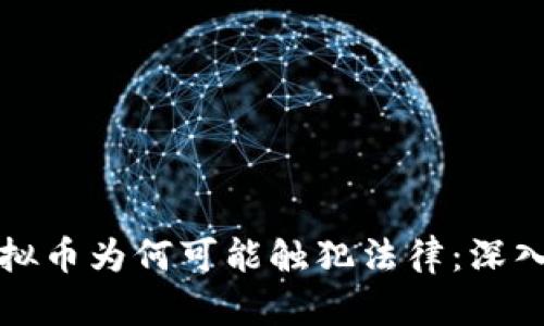 炒虚拟币为何可能触犯法律：深入解析