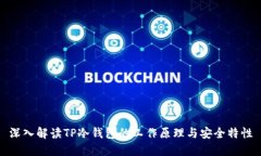 深入解读TP冷钱包的工作原