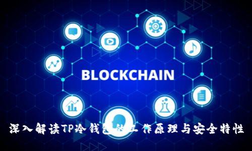 深入解读TP冷钱包的工作原理与安全特性