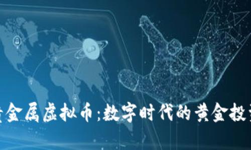 : 探索贵金属虚拟币:数字时代的黄金投资新选择