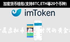 : 探索贵金属虚拟币：数字