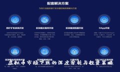 虚拟币市场下跌的深度分