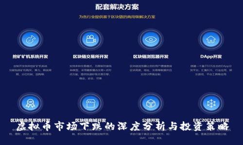 虚拟币市场下跌的深度分析与投资策略