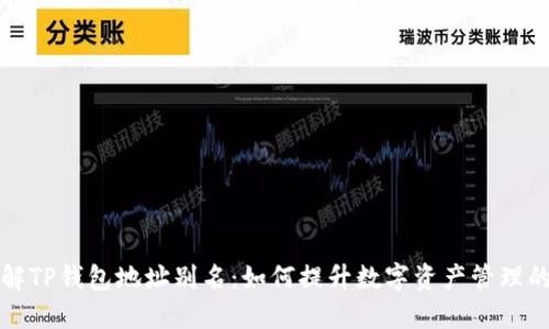 深入了解TP钱包地址别名：如何提升数字资产管理的便捷性