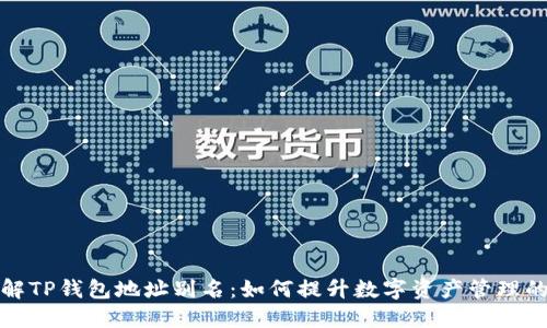 深入了解TP钱包地址别名：如何提升数字资产管理的便捷性