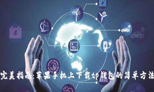 完美指南：苹果手机上下载tp钱包的简单方法