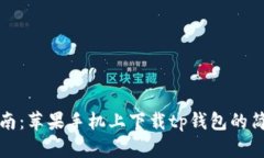 完美指南：苹果手机上下