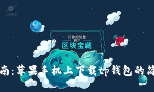 完美指南：苹果手机上下载tp钱包的简单方法