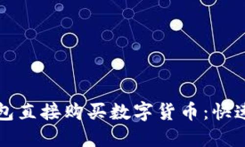 如何通过TP钱包直接购买数字货币：快速且安全的方法