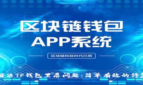 如何解决TP钱包黑屏问题:简单有效的修复指南