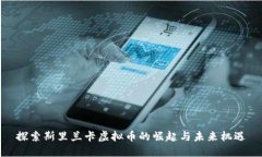 探索斯里兰卡虚拟币的崛