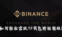 如何轻松实现TP钱包跨链转