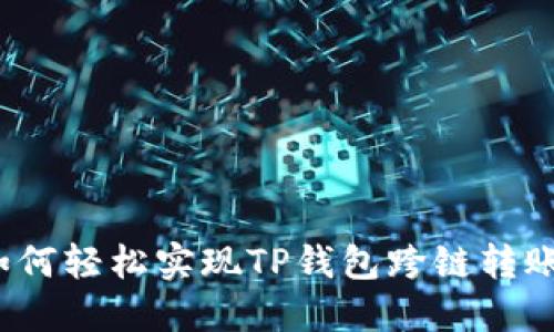 如何轻松实现TP钱包跨链转账？