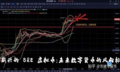 新兴的 BRE 虚拟币：未来数