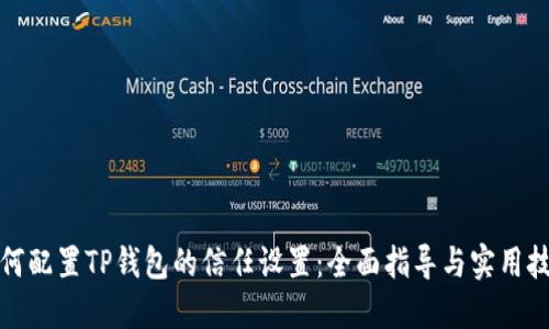 如何配置TP钱包的信任设置：全面指导与实用技巧