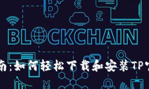 详细指南：如何轻松下载和安装TP官方应用