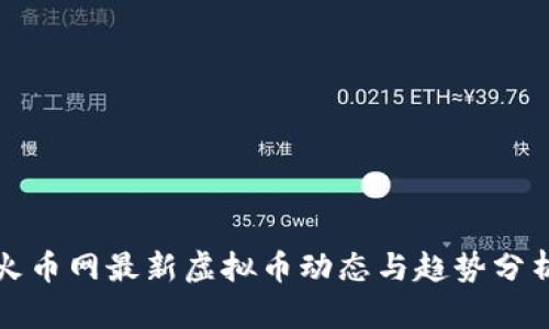 火币网最新虚拟币动态与趋势分析