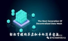 轻松掌握购买虚拟币的简