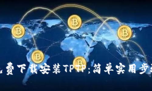如何免费下载安装TPTP：简单实用步骤指南