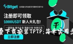 如何免费下载安装TPTP：简