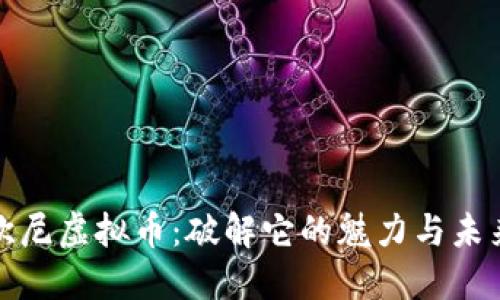 探索欧尼虚拟币：破解它的魅力与未来发展