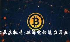探索欧尼虚拟币：破解它