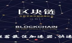 畅享TP网址：推荐最佳加速