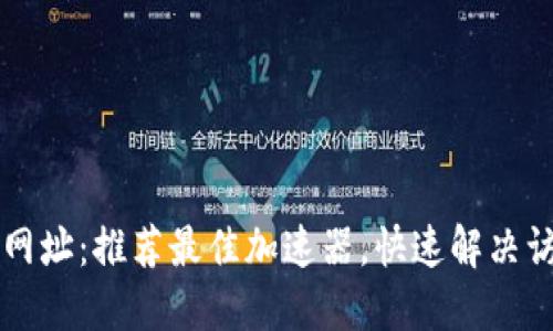 畅享TP网址：推荐最佳加速器，快速解决访问问题