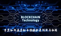 李晨如何在虚拟币领域拓