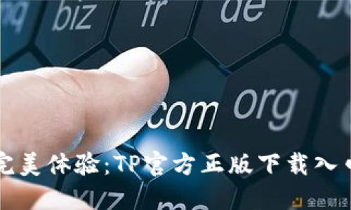 畅享完美体验:TP官方正版下载入口指南