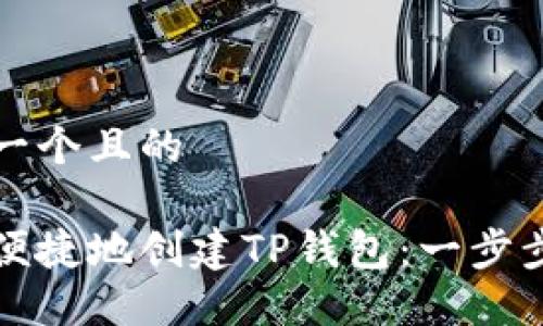 思考一个且的

如何便捷地创建TP钱包：一步步指南