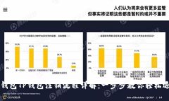 冷钱包TP钱包注销流程详解