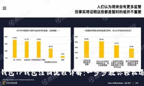 冷钱包TP钱包注销流程详解：一步步教你轻松退出