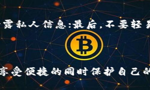   TP钱包的安全性解析：你需要知道的一切 / 

TP钱包, 数字货币, 钱包安全, 加密货币/guanjianci

在数字货币如火如荼的今天，选择一个安全可靠的钱包变得尤为重要。TP钱包作为其中一个热门选择，很多用户在考虑使用前都会问：“TP钱包安全吗？”本文将从多个角度探讨TP钱包的安全机制、使用体验以及如何提高自身的安全防护，以帮助你做出更明智的决策。

什么是TP钱包？

TP钱包，即TokenPocket钱包，是一款多功能的数字资产钱包。凭借其用户友好的界面和强大的功能，TP钱包吸引了大量用户的关注。它支持多种主流的加密货币，并提供了去中心化的易用性，让用户可以轻松管理他们的数字资产。用户不仅可以通过TP钱包存储、交易加密货币，还可以参与分布式金融（DeFi）、非同质化代币（NFT）等热门领域，极大丰富了用户的数字货币体验。

TP钱包的安全机制

为了解答“TP钱包安全吗？”这个问题，我们首先要了解钱包的安全机制。TP钱包的安全性主要靠多个层面的防护来保障：

ul
    listrong私钥安全：/strongTP钱包采用非托管模式，用户的私钥只掌握在自己手中。也就是说，用户自己生成和保管私钥，降低了被黑客攻破的风险。/li
    listrong多重认证：/strongTP钱包提供了生物识别技术（如指纹识别）以及两步验证（2FA）等多重身份验证机制，进一步提高了安全性。/li
    listrong2023年更新的安全协议：/strong在近几年的更新中，TP钱包不断对安全协议进行迭代，增强了对抗网络攻击的能力，确保用户资产的安全。/li
/ul

TP钱包的用户体验

除了安全性，用户体验也是判断一个数字钱包是否优秀的重要标准。TP钱包在用户界面和功能设计上都非常用心。它支持多链操作，不仅可以存储以太坊（ETH）及其代币，还可以支持比特币（BTC）、波卡（Polkadot）等多个链，用户在同一个钱包里就能管理多种数字资产，极大地方便了操作。

TP钱包还提供了丰富的社区互动功能，让用户可以及时获取最新资讯，与其他用户进行交流，参与各种活动。在操作简单、功能丰富的情况下，TP钱包的设计理念显得非常贴近普通用户的需求。

如何提升TP钱包的安全性

尽管TP钱包自身具备了一定的安全性，但用户仍需对安全问题保持警惕。以下是一些提升TP钱包安全性的建议：

ul
    listrong定期备份：/strong定期对钱包进行备份，保留私钥的安全位置，以防丢失或被盗。/li
    listrong启用多重认证：/strong如上所述，启用两步验证等多重认证功能，可以大大降低被盗的风险。/li
    listrong保持软件更新：/strong随时关注TP钱包的官方动态，及时更新至最新版本，以获得最新的安全补丁。/li
/ul

常见问题及解答

h4为什么人们会对数字钱包的安全性产生担忧？/h4

数字钱包的安全性往往受到黑客攻击的威胁。在过去的几年里，许多知名的交易所和钱包都曾遭受过重大的安全事件，导致大量用户资产损失。这让很多人对数字货币的安全性产生了顾虑，加重了“TP钱包安全吗？”这一问题的讨论。相比传统银行，数字货币市场的监管相对松散，使得投资者在资金保障上面临更大的风险。

h4使用TP钱包有哪些注意事项？/h4

使用TP钱包时，用户应注意以下几点事项：首先，确保从官方网站或信誉良好的平台下载应用，以防病毒软件或假冒应用造成的损失；其次，避免在公共网络中进行交易，以免泄露私人信息；最后，不要轻易分享自己的钱包信息，即使是朋友或家人，以防潜在的诈骗行为。

结尾总结

总的来说，TP钱包在安全性、用户体验等方面都表现出色，适合渴望管理多种数字资产的用户。但用户自身的安全意识同样至关重要，只有理解和运用钱包的安全机制，才能在享受便捷的同时保护自己的资产。希望本文对你了解TP钱包的安全性有所帮助！


