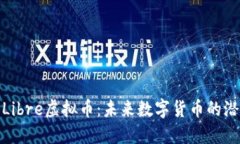 深入了解Libre虚拟币：未来