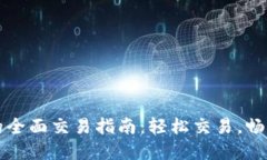 TP交易所的全面交易指南：