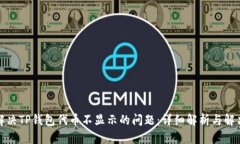 如何解决TP钱包代币不显示