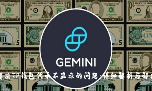 如何解决TP钱包代币不显示的问题:详细解析与解决方案