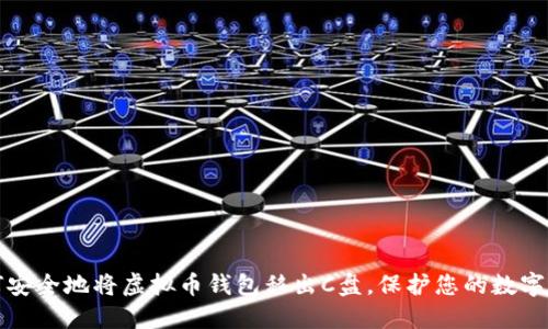 如何安全地将虚拟币钱包移出C盘,保护您的数字资产