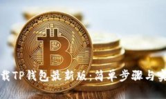 如何下载TP钱包最新版：简