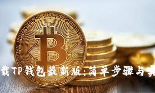 如何下载TP钱包最新版:简单步骤与实用指南