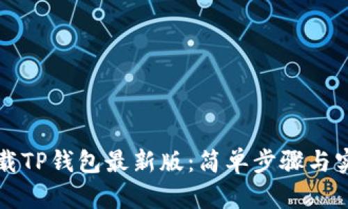 如何下载TP钱包最新版:简单步骤与实用指南