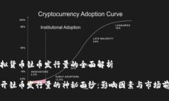 虚拟货币钛币发行量的全