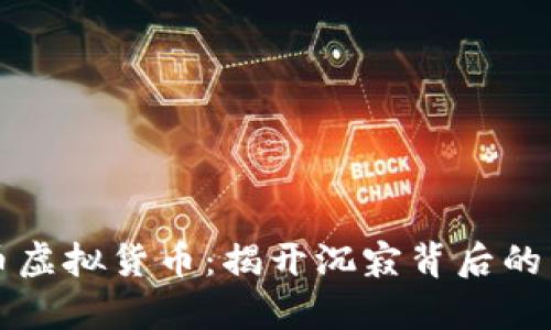 死币虚拟货币:揭开沉寂背后的真相