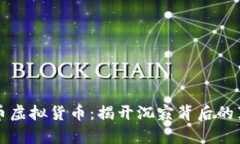 死币虚拟货币：揭开沉寂