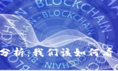 TP钱包安全性分析：我们该