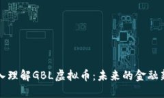 深入理解GBL虚拟币：未来