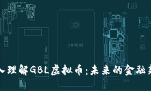 深入理解GBL虚拟币：未来的金融新宠